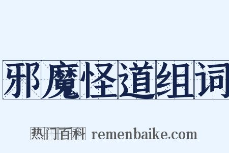 邪魔怪道组词是什么意思的图片